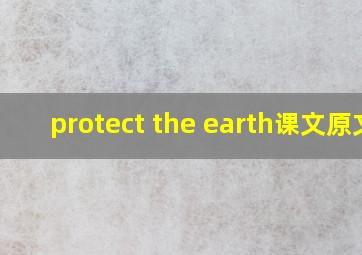 protect the earth课文原文